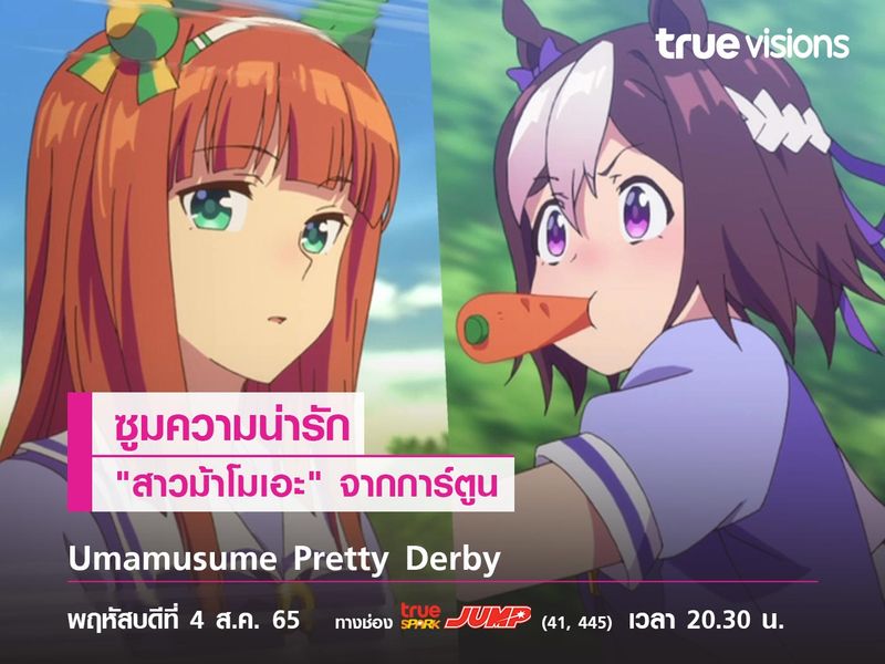 ซูมความน่ารักของ "สาวม้าโมเอะ" จาก "Umamusume Pretty Derby"