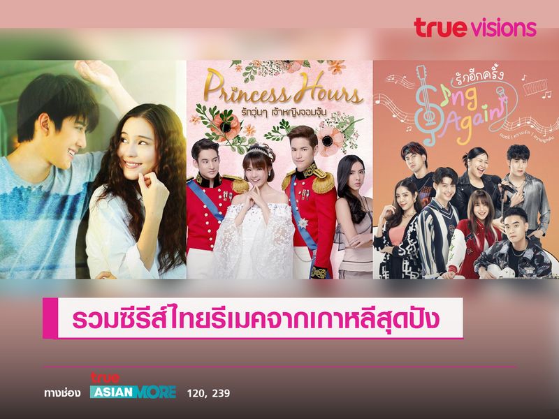 รวมซีรีส์ไทยรีเมคจากเกาหลีสุดปัง