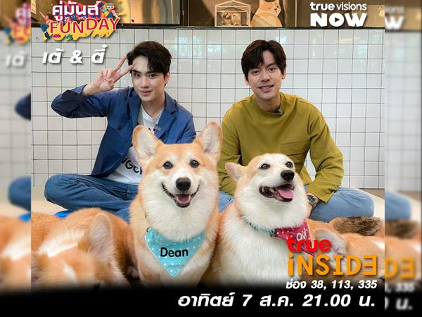 "เต้&ตี๋” พามาฉลองซีซั่น 6 ฟีลแฟนในรายการ “คู่มันส์ FunDay” อาทิตย์ที่ 7 สิงหาคมนี้ เวลา 21.00 น.