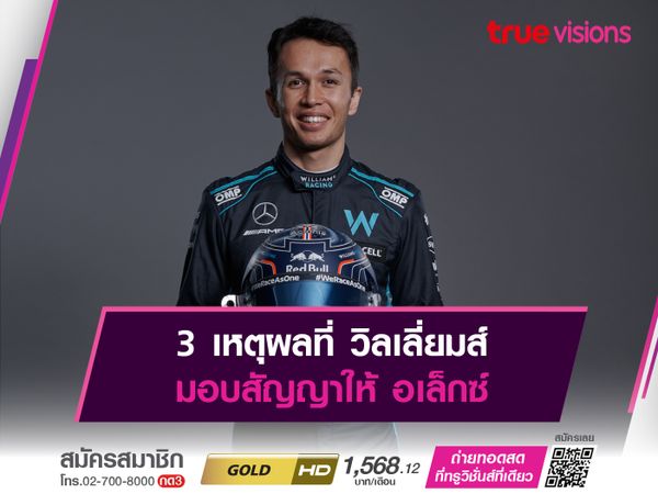 3 เหตุผลที่ วิลเลี่ยมส์ มอบสัญญาให้ อเล็กซ์