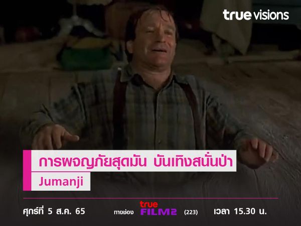 การผจญภัยสุดมัน ที่ขนสัตว์มาทั้งป่า  "Jumanji" เกมดูดโลกมหัศจรรย์