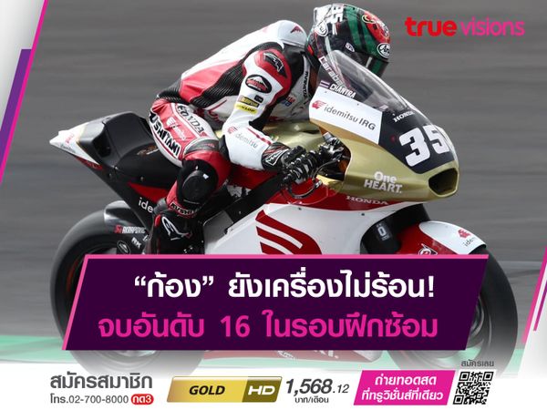 "คิงคองก้อง" จบอันดับ 16 "บริติช กรังด์ปรีซ์" ในการซ้อมวันเเรก