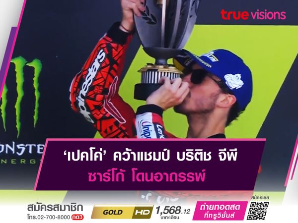 ‘เปคโค่’ คว้าแชมป์ บริติช จีพี ซาร์โก้ โดนอาถรรพ์