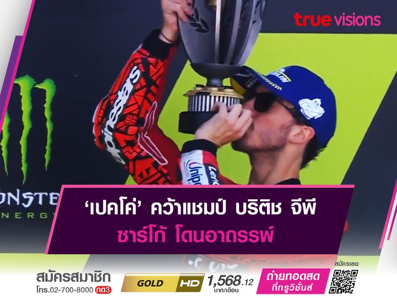 ‘เปคโค่’ คว้าแชมป์ บริติช จีพี ซาร์โก้ โดนอาถรรพ์