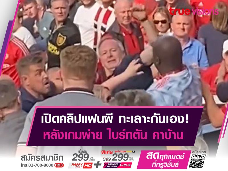 เปิดคลิปแฟนแมนยู ทะเลาะกันเอง! หลังพ่าย ไบร์ทตัน คาบ้าน