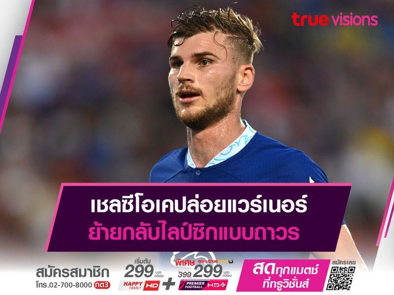 เชลซีโอเคปล่อยแวร์เนอร์ ย้ายกลับไลป์ซิกแบบถาวร