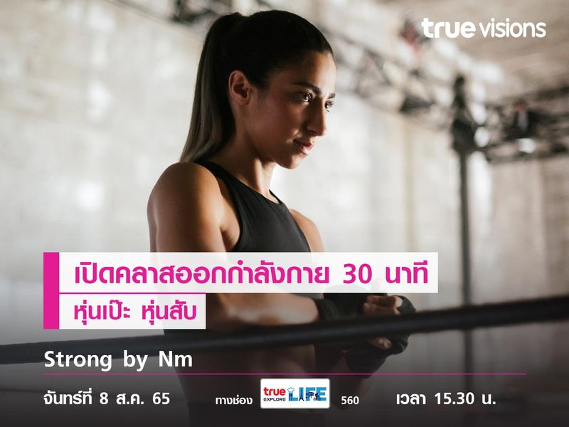 เปิดคลาสออกกำลังกาย 30 นาที หุ่นเป๊ะ หุ่นสับไปกับ Strong by Nm