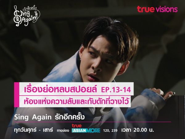 เรื่องย่อหลบสปอยล์ EP.13-14  "Sing Again รักอีกครั้ง" 