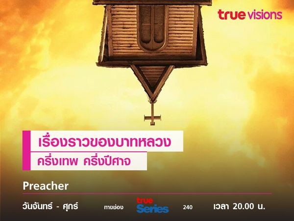 Preacher เรื่องราวของบาทหลวงครึ่งเทพ ครึ่งปีศาจ