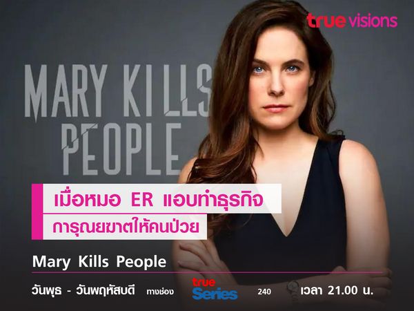 Mary Kills People เมื่อหมอ ER แอบทำธุรกิจการุณยฆาตให้คนป่วย