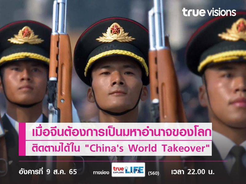 เมื่อจีนต้องการเป็นมหาอำนาจของโลก ติดตามได้ใน "China's World Takeover"