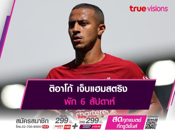 ติอาโก้ เจ็บแฮมสตริงพัก 6 สัปดาห์