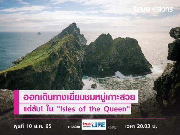 ออกเดินทางเยี่ยมชมหมู่เกาะสวย แต่ลับ! ใน "Isles of the Queen"