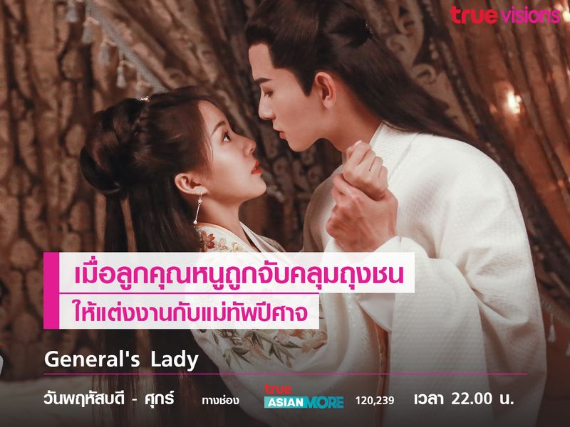 General's Lady เมื่อลูกคุณหนูถูกจับแต่งงานกับแม่ทัพปีศาจ