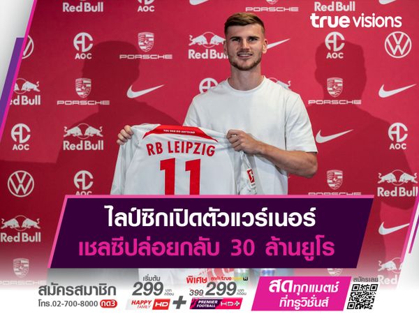 ไลป์ซิกเปิดตัวแวร์เนอร์ เชลซีปล่อยกลับ 30 ล้านยูโร