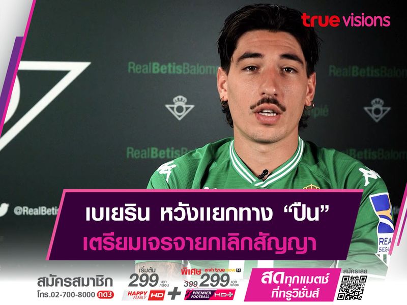 เบเยริน หวังย้ายขาด! เตรียมขอยกเลิกสัญญากับ อาร์เซนอล