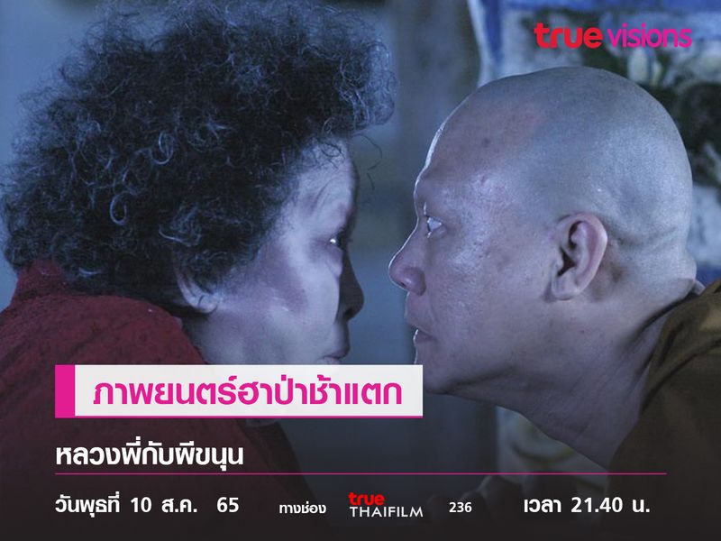 ภาพยนตร์ฮาป่าช้าแตก  "หลวงพี่กับผีขนุน"