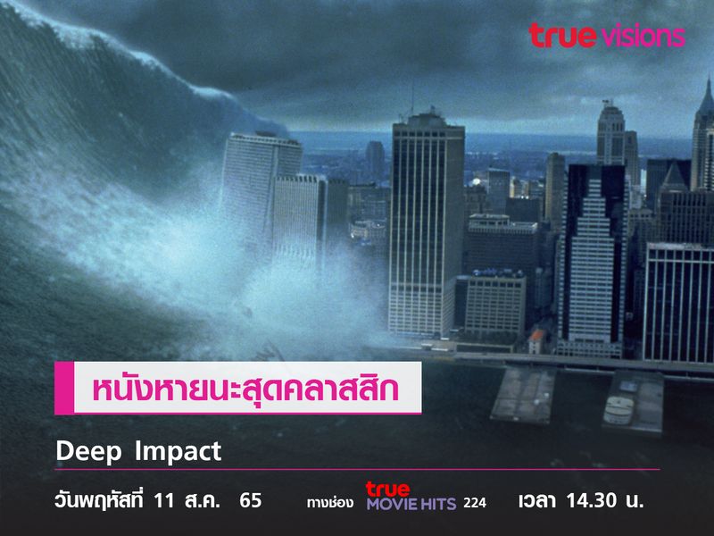 หนังหายนะสุดคลาสสิก  "Deep Impact"