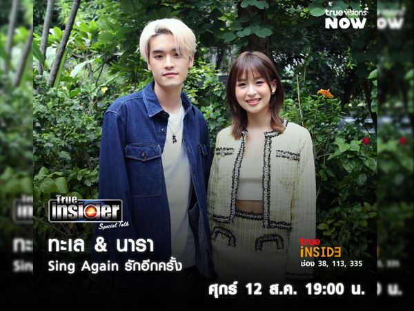 "ทะเล-นารา" จากซีรีส์ "Sing Again รักอีกครั้ง" ใน True Insider Special Talk วันศุกร์ 12 ส.ค. เวลา 19.00 น.