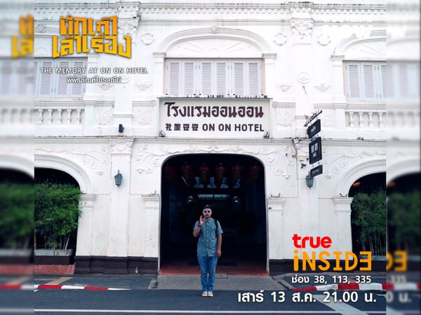 "The memory at On On hotel พิพิธภัณฑ์ไปรษณีย์" ย่านเมืองเก่าภูเก็ตใน "ตึกเก่า เล่าเรื่อง” เสาร์ที่ 13 สิงหาคมนี้ เวลา 21.00 น.