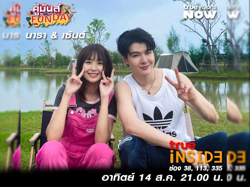 คู่จิ้นจากซีรี่ย์มาแรง “Sing Again รักอีกครั้ง” ในรายการ "คู่มันส์ Fun Day" วันอาทิตย์ 14 ส.ค. 2565 เวลา 21.00 น.