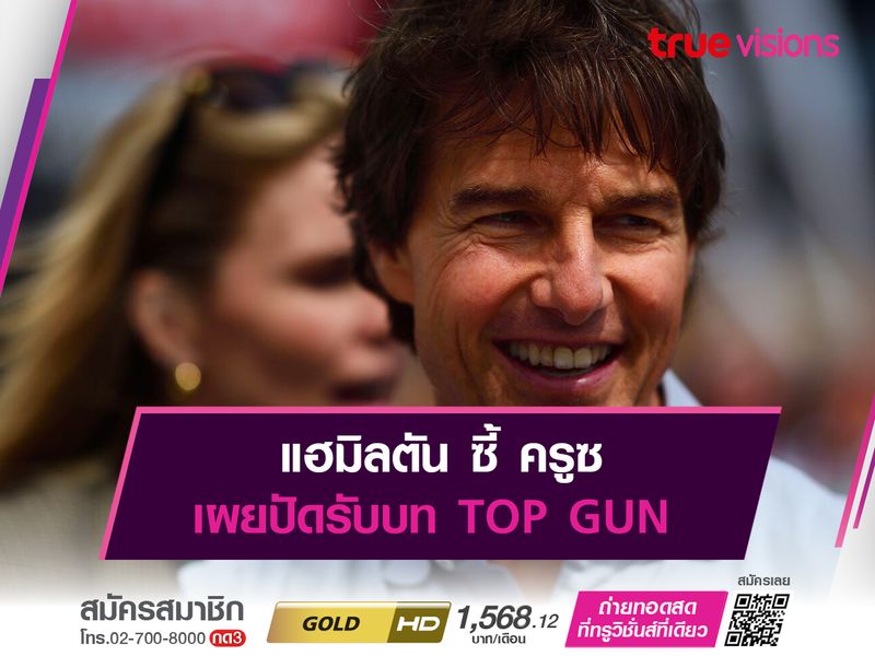 แฮมิลตัน ซี้ ครูซ เผยปัดรับบท TOP GUN