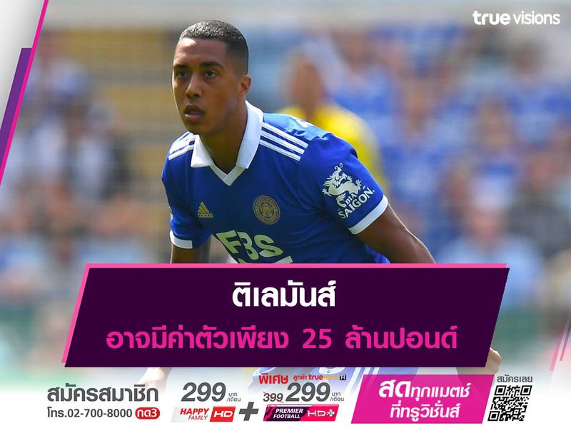 ติเลมันส์ อาจมีค่าตัวเพียง 25 ล้านปอนด์