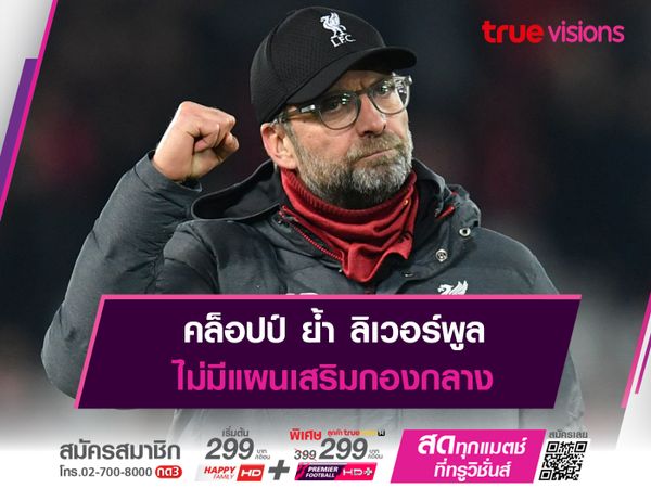 คล็อปป์ ย้ำ ลิเวอร์พูล ไม่มีแผนเสริมกองกลาง	