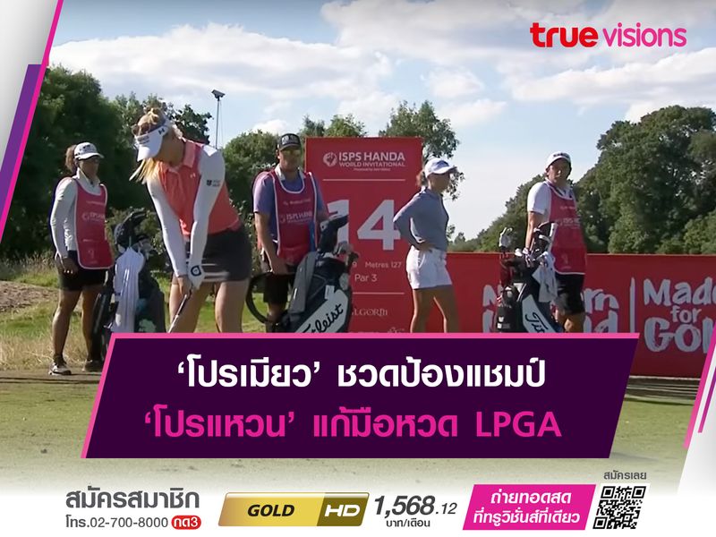 ‘โปรเมียว’ ชวดป้องแชมป์ ‘โปรแหวน’ แก้มือหวด LPGA