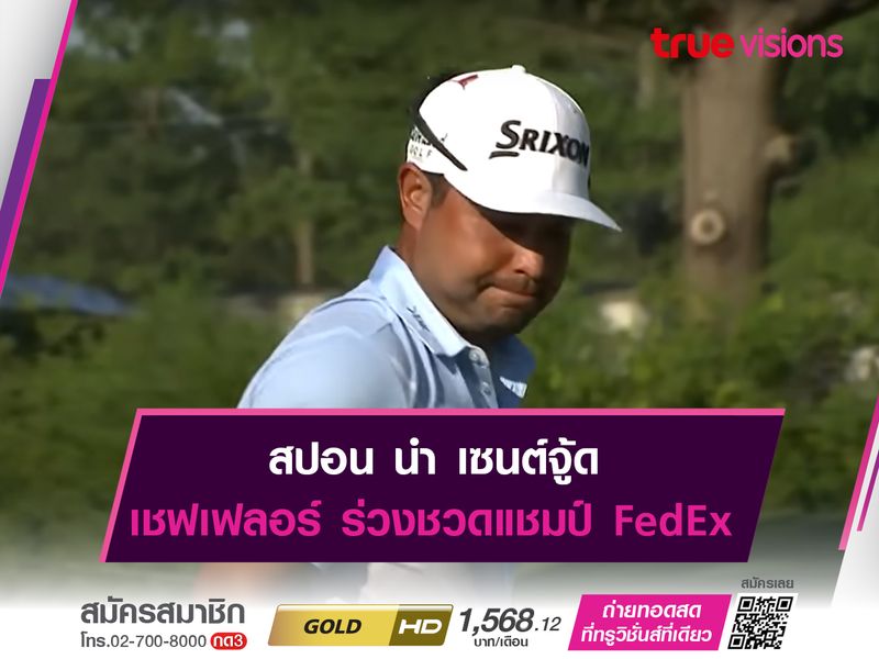 สปอน นำ เซนต์จู้ด เชฟเฟลอร์ ร่วงชวดแชมป์ FedEx