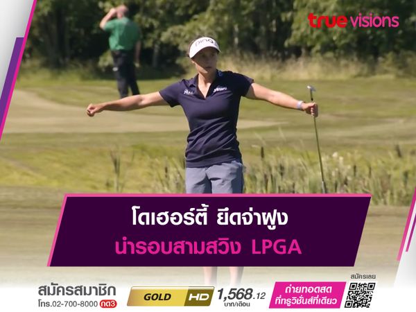 โดเฮอร์ตี้ ยึดจ่าฝูง นำรอบสามสวิง LPGA