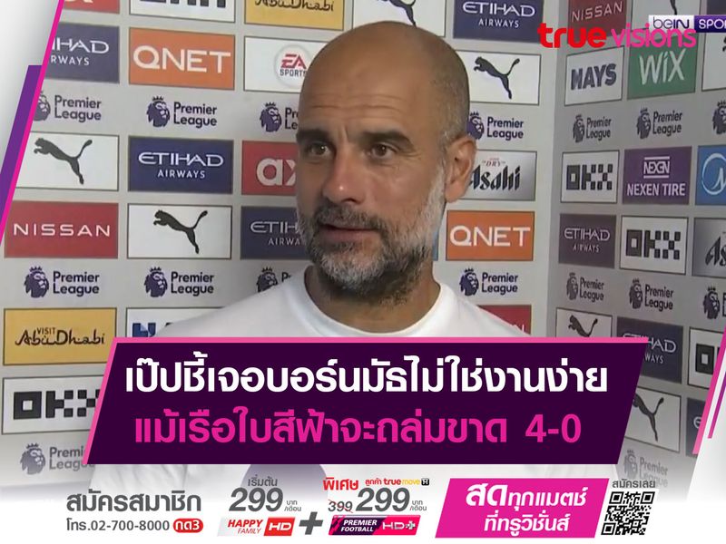 เป๊ปชี้เจอบอร์นมัธไม่ใช่งานง่าย แม้เรือใบสีฟ้าจะถล่มขาด 4-0