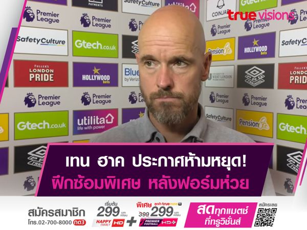 เทน ฮาก สั่งห้ามหยุด! ขอซ้อมพิเศษหลังฟอร์มห่วย