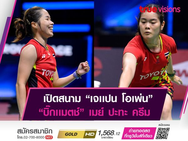 ประกบคู่รอบเเรก "เจเเปน โอเพ่น" เมย์ รัชนก ปะทะ ครีม บุศนันทน์  