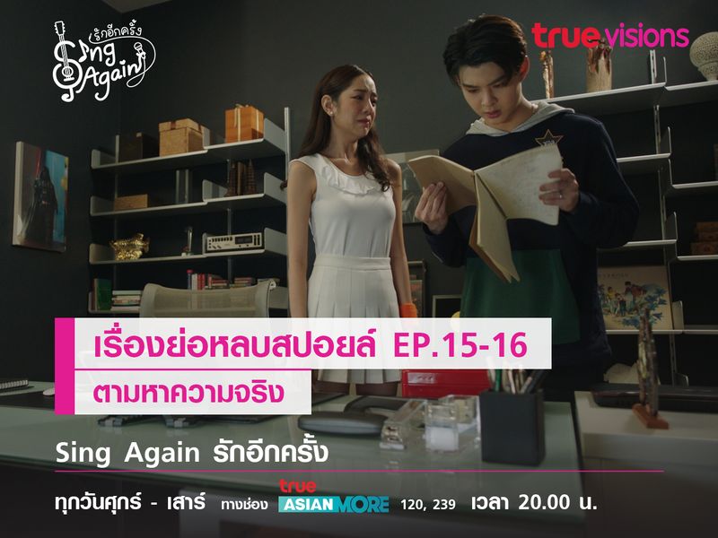 เรื่องย่อหลบสปอยล์ EP.15-16  ตามหาความจริง 