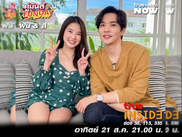 “ลีฐานัฐพ์&ฝนศนันธฉัตร” มาลองรักจริงนอกจอ! ใน “คู่มันส์ Fun Day” อาทิตย์ที่ 21 ส.ค. เวลา 21.00 น. 