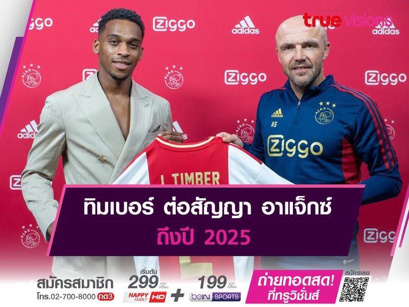 ทิมเบอร์ ต่อสัญญา อาแจ็กซ์ ถึงปี 2025