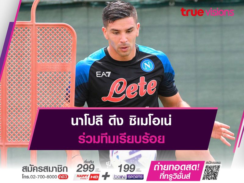 นาโปลี ดึง ซิเมโอเน่ ร่วมทีมเรียบร้อย