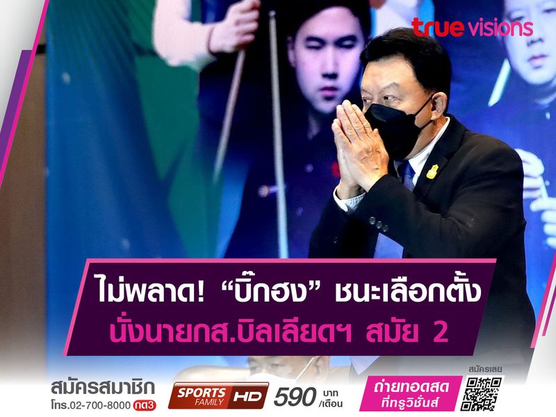 "บิ๊กฮง" ชนะเลือกตั้ง! นั่งเก้าอี้ "นายกสอยคิว" เป็นสมัยที่ 2