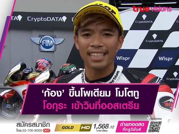 ‘ก้อง’ ขึ้นโพเดียม โมโตทู โอกุระ เข้าวินที่ออสเตรีย