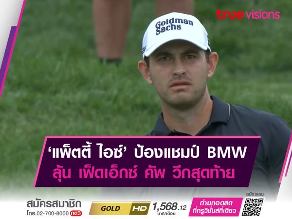 ‘แพ็ตตี้ ไอซ์’ ป้องแชมป์ BMW ลุ้น เฟ็ดเอ็กซ์ คัพ วีกสุดท้าย