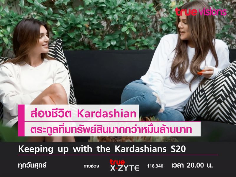 ส่องชีวิต Kardashian ตระกูลที่มทรัพย์สินมากกว่าหมื่นล้านบาท