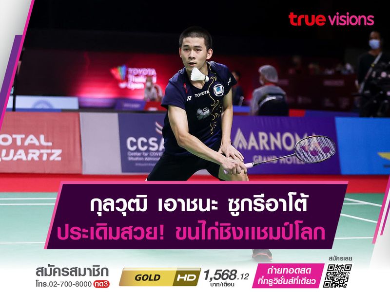 กุลวุฒิ เก็บชัย! "ขนไก่ชิงเเชมป์โลก" รอบ 64 คน