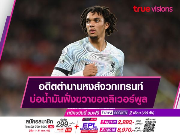 อดีตตำนานหงส์จวกเทรนท์ บ่อน้ำมันฝั่งขวาของลิเวอร์พูล