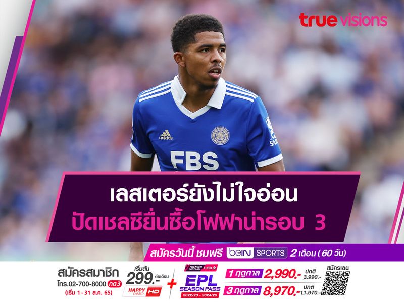 เลสเตอร์ยังไม่ใจอ่อน ปัดเชลซียื่นซื้อโฟฟาน่ารอบ 3