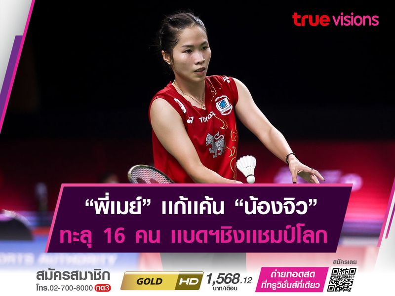 "พี่เมย์" เก็บชัยเหนือ "น้องจิว" ในศึกชิงเเชมป์โลก รอบ 32 คน 