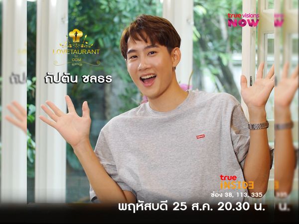 พบกับ “กัปตัน ชลธร” จุดเริ่มต้นของความรักใน " Lovetaurant " วันพฤหัสบดี 25 ส.ค. 2565 เวลา 20.30 น.