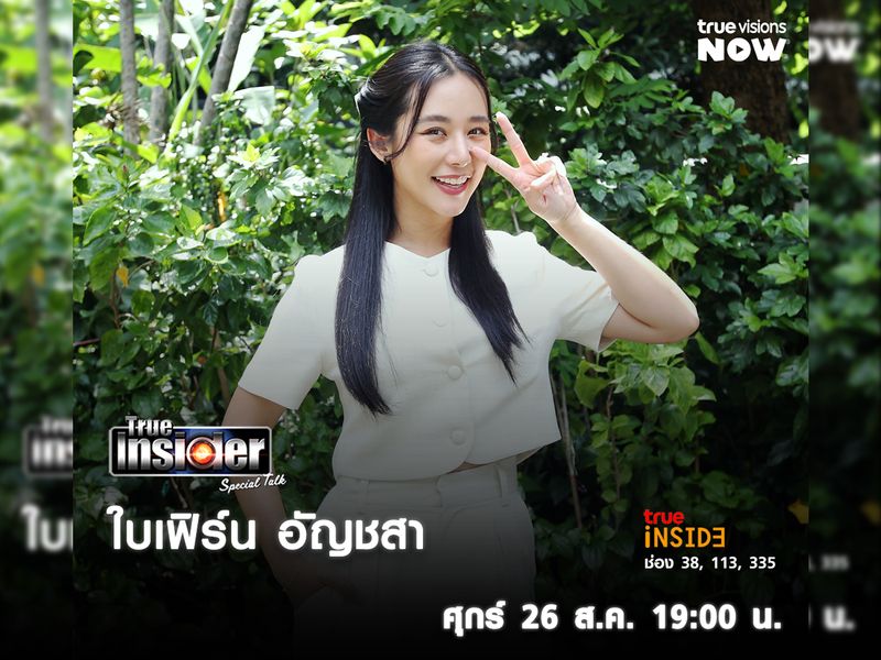 "ใบเฟิร์น อัญชสา"เปิดใจทุกเรื่องราวใน "True Insider Special Talk" วันศุกร์ 26 ส.ค. นี้ เวลา19.00 น.