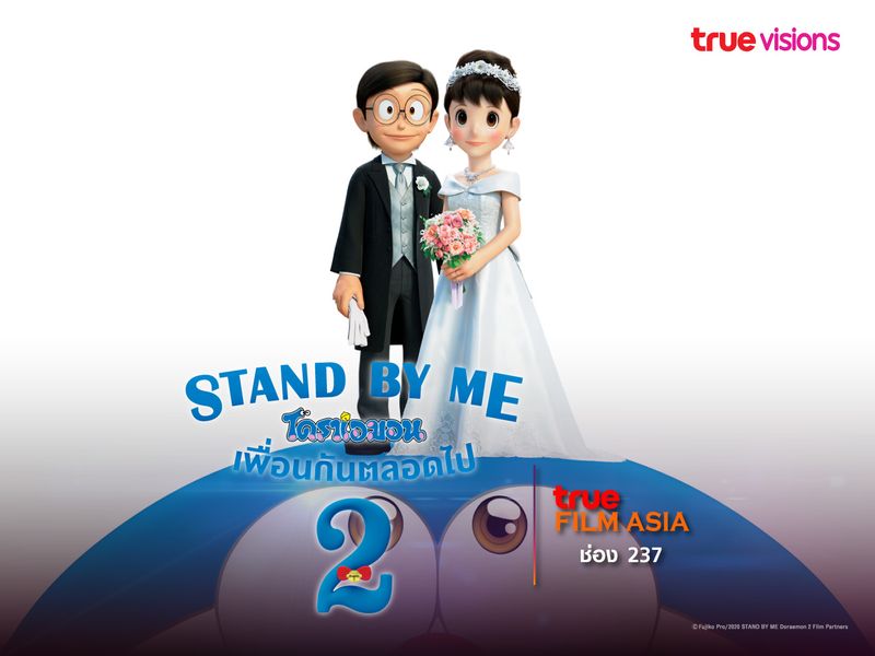 Stand By Me Doraemon 2 โดราเอมอน เพื่อนกันตลอดไป 2