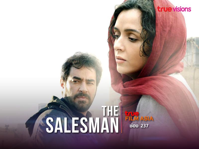 The Salesman เดอะ เซลส์แมน แค้นนี้ต้องชำระ